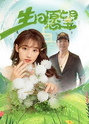 生日愿望
