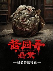 《酱园弄悬案》超长幕后特辑