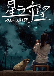 星之守望