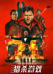 猎杀游戏（普通话）