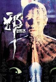 邪