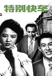 特别快车（1957）