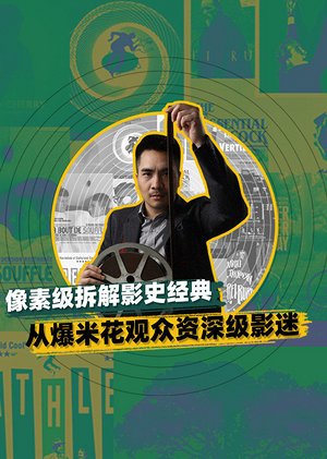 像素级拆解影史经典