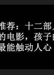 【电影推荐】十二部儿童为主角的电影，孩子的演技最能触动人心！轻松愉快/治愈向/催泪向