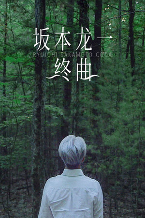坂本龙一：终曲