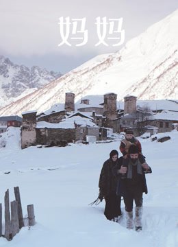 妈妈（2017）