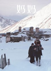 妈妈（2017）