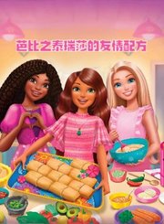 芭比之泰瑞莎的友情配方-普通话