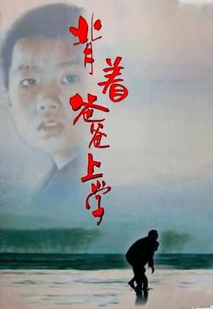 背着爸爸去上学
