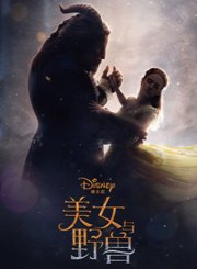 美女与野兽-普通话