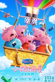 小猪佩奇·完美假期