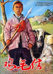鸡毛信（1954）