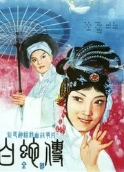 白蛇传1980