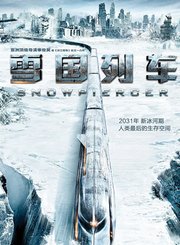 雪国列车