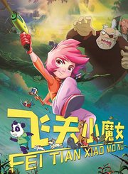 飞天小魔女