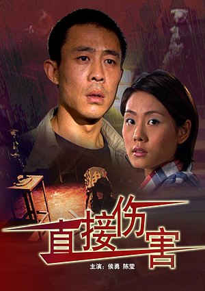 直接伤害