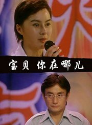 宝贝你在哪儿