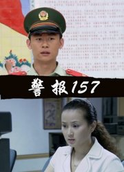 警报157