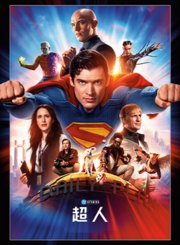 超人2025-普通话