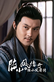 陆小凤传奇之陆小凤前传