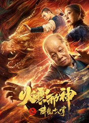 火云邪神之降龙十八掌