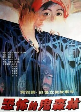 恐怖的鬼森林