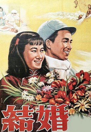 结婚