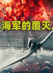 日本联合舰队的覆灭之战！电影