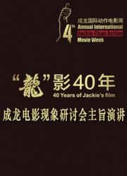 “龙”影40年——成龙电影现象研讨会主旨演讲