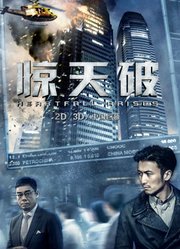 《惊天破》首映发布会