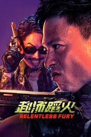 赴汤蹈火