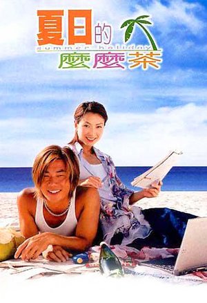 夏日么么茶