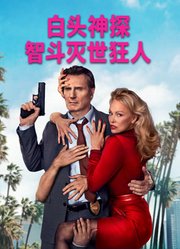 白头神探：智斗灭世狂人