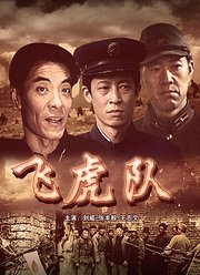 飞虎队（1995）