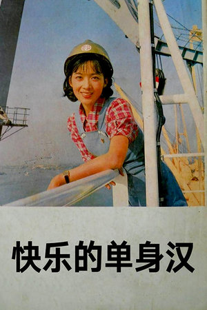 快乐的单身汉