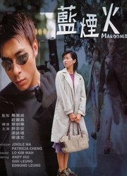 蓝烟火（2000）