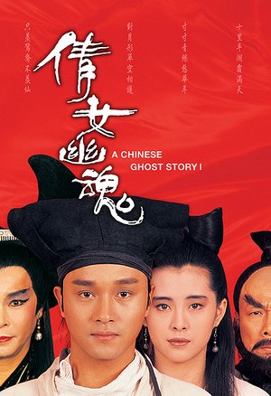 倩女幽魂1