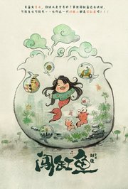闯缸鱼