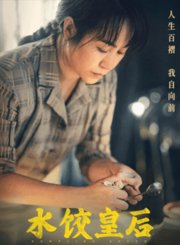 电影《水饺皇后》发布“为母更刚”正片片段