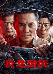 我是卧底