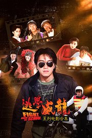 逃学威龙系列电影合集