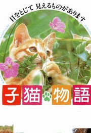 子猫物语