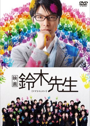 铃木老师