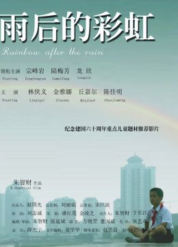 雨后的彩虹