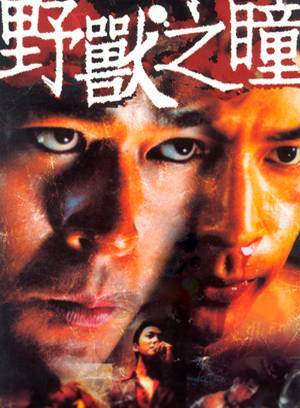 野兽之瞳