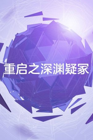 重启之深渊疑冢