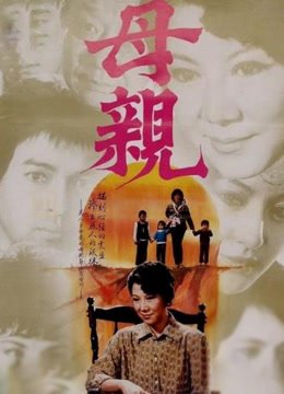 母亲（1982）