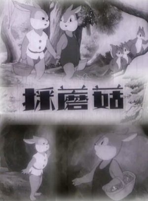 采蘑菇