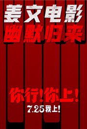 你行！你上！
