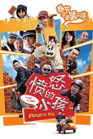 愤怒的小孩